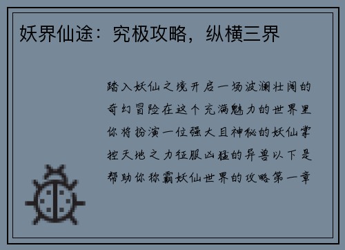 妖界仙途:究极攻略,纵横三界