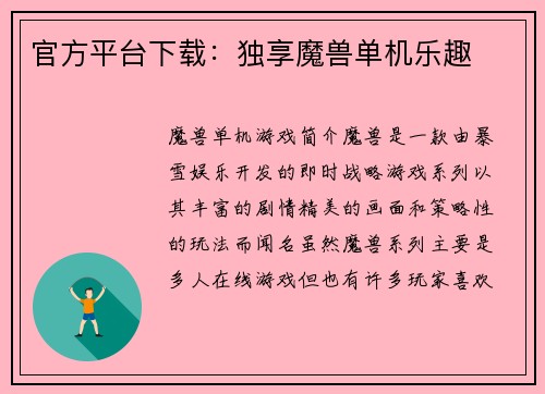 官方平台下载:独享魔兽单机乐趣