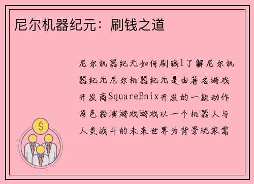 尼尔机器纪元:刷钱之道