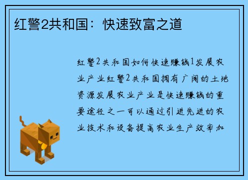 红警2共和国：快速致富之道