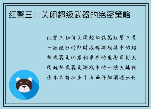 红警三：关闭超级武器的绝密策略
