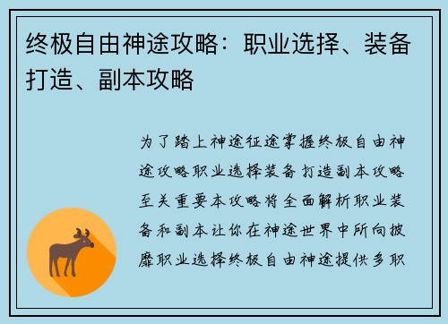 终极自由神途攻略：职业选择、装备打造、副本攻略