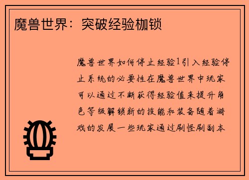 魔兽世界：突破经验枷锁